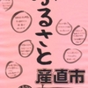 ふるさと産直市