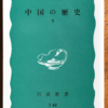 貝塚茂樹「中国の歴史　下」（岩波新書）　明と清から中華人民共和国まで。世界史に中国が登場する。