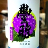 豊明 夏 純米生原酒 紫陽花