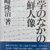 文学のなかの朝鮮人像　高崎隆治