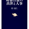 ▼『財務官僚の出世と人事』岸宣仁