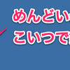  Finderからシェルスクリプトを実行してみる。