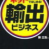 200526　陳立浩　／　『ネットではじめる！輸出ビジネス』　読書グラフィ　今日読んだ本