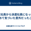 正社員から派遣社員になって初めて気づいた意外だったこと