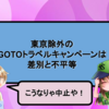 東京除外のGOTOトラベルキャンペーンは差別と不平等