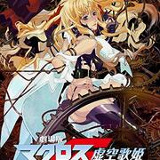 マクロスF 虚空歌姫 イツワリノウタヒメ』感想 - 映画の後には紅茶とお
