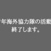 特別任期短縮となり、青年海外協力隊生活を終了しました。