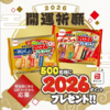 【２/２８】Befco栗山米菓500名に PayPayポイント 2026ポイント当たるキャンペーン【 オープン/  LINE 】