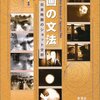 映画技法の定義を例題付きで確認できる便利なハンドブック〜今泉容子『映画の文法―日本映画のショット分析』