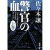 『警官の血』読みました。