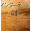 日本でインターネットはどのように創られたのか? WIDEプロジェクト20年の挑戦の記録