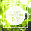 【2026年5月】イベント・講座スケジュール