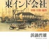 『イギリス東インド会社－軍隊・官僚・総督』浜渦哲雄(中央公論新社)