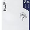 　江川卓・掛布雅之著「巨人-阪神論」