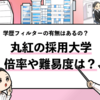 【丸紅の過去の採用大学は？】学歴フィルターや倍率も徹底調査！