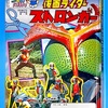 つくるえほん④ 仮面ライダーストロンガー