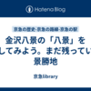 金沢八景の「八景」を探してみよう。まだ残っていた景勝地