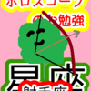 生まれ変わってでもやりたいこと　射手座　星座　ホロスコープのお勉強
