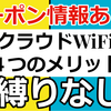 クラウドWiFi東京のクーポンコード2,600円お得キャンペーン中（U3・U2ｓ）【在庫情報】