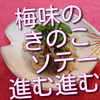 いつものきのこソテー、梅味に仕上げたら、とまらない美味しさ。お薦めです！