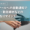 GASでChatworkに通知！経費精算・勤怠締め等の提出期限をリマインド