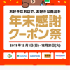 LINE Pay 年末感謝クーポン祭やってるよ！