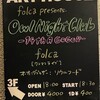 folca presents. ”Owl Night Club -14th A Go Go!!-” at 神戸ARTHOUSE