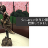 久しぶりに奈良公園界隈を散策してきました