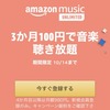 【3か月100円で聴き放題！】Amazon Music Unlimited でキャンペーン開催中だよ！