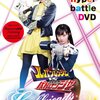 てれびくん超バトルＤＶＤ　怪盗戦隊ルパンレンジャーＶＳ警察戦隊パトレンジャー　ガールフレンズ・アーミー