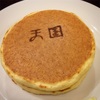 『天国』のホットケーキ(浅草：天国)