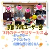 京都DWEユーザー会🎶2019年3月のテーマはサーカス🎪3回あったサーカスもこれで終わりか😣