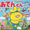 「おでんくん 2 (わくわくシールえほん)」