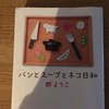 出会ってうれしい　群ようこ『パンとスープとネコ日和』＋続編『福もきた』