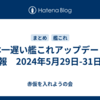 日本一遅い艦これアップデート情報　2024年5月29日-31日