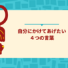 落ち込んだときに自分にかけてあげたい４つの言葉