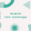 はじめての npm package