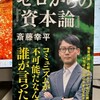  「ゼロからの『資本論』」斎藤幸平