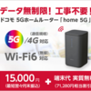 Wi-Fi最新型ホームルーター【ドコモ　home5G】