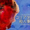 不気味な作者不明の映像作品 『コリアタウン殺人事件』