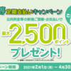 公共料金等定期支払いキャンペーン ☆彡