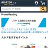 Prime  Reading 感想。Amazon プライム会員向け読み放題サービスは、期待しすぎるとガッカリ