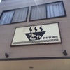 「客野製麺所」滑り込みセーフでしょ♪
