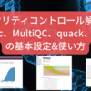 シーケンスリードのクオリティコントロール解析: fastqc、MultiQC、quack、fastpの基本設定と使い方