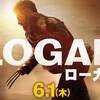 終わらなきウルヴァリンの物語に終止符「LOGAN/ローガン」を観てきました。