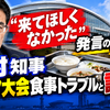 大村知事『来てほしくなかった』発言の真実 アジア大会食事トラブルと謝罪の全貌