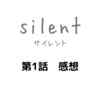 ドラマ「silent」第1話感想　スピッツの曲とのリンク　秋の夜にぴったりの静かに心を揺さぶる美しいドラマでした