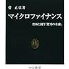 マイクロファイナンス、そしてソーシャルビジネス