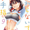 さわらないで小手指くん 9巻＜ネタバレ・無料＞彼女の本当の本音は！？
