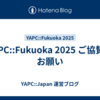 YAPC::Fukuoka 2025 ご協賛のお願い